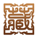 盛世收藏網(wǎng) - 人氣的古玩、藝術(shù)品互動(dòng)論壇 -  Powered by Discuz!