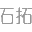 展臺(tái)設(shè)計(jì)|展臺(tái)搭建|展臺(tái)布置|展會(huì)設(shè)計(jì)|展覽公司-上海石拓展覽展示服務(wù)有限公司
