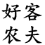無煙元寶焚燒爐生產(chǎn)廠家【無煙無味,支持定制】寺廟_道觀_陵園_公墓焚燒爐-青州市好客農(nóng)夫商貿(mào)有限公司