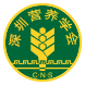 深圳市營養(yǎng)學(xué)會