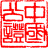 天津市泰達(dá)公證處——優(yōu)質(zhì)、便捷、高效