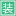 滕裝網-滕州裝修網-滕州人裝修就上滕裝網-終身售后-滕州裝修建材工廠直裝,滕州陽光房,滕州改水電,滕州瓷磚,滕州吊頂,滕州一站式裝配
