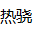 熱驍網 - 玩家必上的圖文攻略平臺，集手游端游單機游戲秘籍！