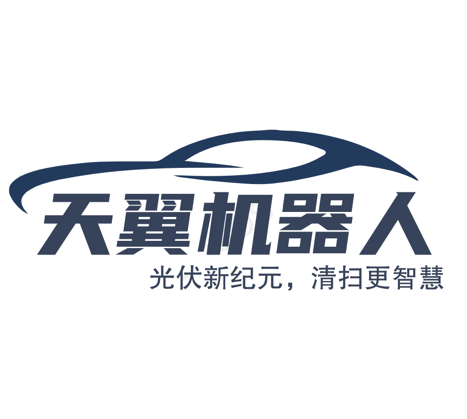 中山天翼機(jī)器人科技有限公司_提供全場景光伏智能清掃機(jī)器人解決方案的服務(wù)商_光伏智能運(yùn)維機(jī)器人_運(yùn)載無人機(jī)