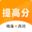 提高分 精準高效提分,名校試卷，精準提分報告，薄弱知識點分析，個性錯題本，要提分上提高分，精準高效提分 tigaofen.com