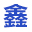 銅陵華鑫汽運(yùn)服務(wù)有限責(zé)任公司