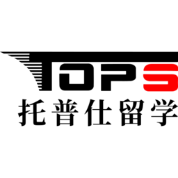 托普仕留學(xué)-專注美國(guó)前30院校規(guī)劃和申請(qǐng)