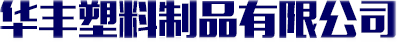 塑料周轉(zhuǎn)箱廠家_耐高溫周轉(zhuǎn)箱_烘干周轉(zhuǎn)箱-玉田縣華豐塑料制品有限公司