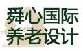 舜心國際養(yǎng)老設(shè)計_舜心國際養(yǎng)老設(shè)計