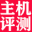 VPS主機評測 - vps服務(wù)器,云服務(wù)器,主機,促銷,評測