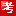 網(wǎng)一考試寶典網(wǎng)-2020年醫(yī)學(xué)類考試寶典試題庫,2020年衛(wèi)生資格考試,衛(wèi)生高級職稱考試,主治醫(yī)師考試寶典,醫(yī)學(xué)高級職稱考試寶典,考試寶典注冊碼