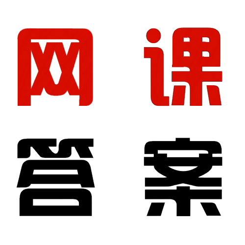 網(wǎng)課答案 - 在線查詢網(wǎng)絡(luò)課程答案平臺