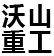 四驅(qū)拖拉機(jī)|農(nóng)用撒糞機(jī)|四不像運(yùn)輸車|萊州沃山機(jī)械制造有限公司