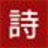 古詩詞網(wǎng) - 繼經(jīng)典傳承，品古韻之美！