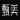 甄美官網(wǎng)-專(zhuān)業(yè)美妝鑒定-深圳唯有尼克科技有限公司