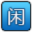 閑吧建站經(jīng)驗(yàn)分享 - 免費(fèi)空間_便宜主機(jī)域名_vps資訊_主機(jī)優(yōu)惠碼_網(wǎng)賺攻略教程