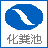 西安化糞池_西安玻璃鋼化糞池生產廠家_西安化糞池銷售與安裝_匯豐環保 400-112-6676