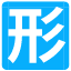 形考網(wǎng)-快速找到每套試題