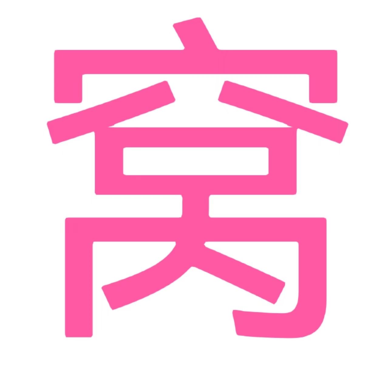 心窩屋-內部券的集結地，你的購物天堂