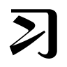 習詩詞網(wǎng) - 中國古詩詞大全 唐詩三百首 古詩鑒賞 經(jīng)典詩詞名句賞析