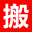 喜通搬家公司-專業(yè)承接企事業(yè)單位搬家_辦公室搬遷_商場(chǎng)商鋪搬遷