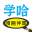 學(xué)哈題庫-做搜題界扛把子