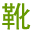 莆田庫存鞋批發-莆田運動鞋批發