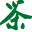 信陽毛尖茶葉網(wǎng)-2025正宗大山茶葉價(jià)格及品牌排行榜