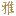 景德鎮(zhèn)陶瓷批發(fā)-景德鎮(zhèn)瓷器禮品定做廠(chǎng)家-寶蘊(yùn)陶瓷網(wǎng)