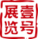 LED顯示屏租賃_LED大屏幕出租-活動執(zhí)行-舞臺燈光租賃-廣州壹號展覽