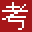 衛(wèi)生高級職稱考試網(wǎng)-2025年醫(yī)學(xué)高級(正高副高)職稱考試信息網(wǎng)站