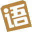 語文迷 - 專業的語文學習網站，學好語文，收益終生