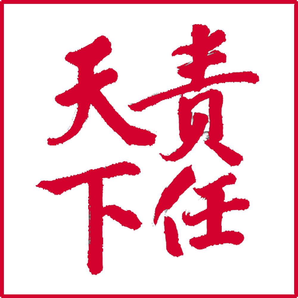 責任網_責任天下網
