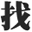 找果網(wǎng) | 蘋果手機找回方法,蘋果iPhone手機丟了找回,認(rèn)準(zhǔn)找果網(wǎng)!