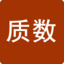 質(zhì)數(shù)表-質(zhì)數(shù)計(jì)算器-質(zhì)數(shù)查詢