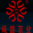 昆明葳盛茶業(yè)有限責(zé)任公司，葳盛普洱茶文化網(wǎng)