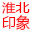 淮北戶外廣告電話：13696667128，淮北廣告，淮北市廣告協(xié)會，淮北印象文化傳播有限公司，淮北廣告公司，安徽廣告，DM廣告