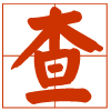 字典查詢網(wǎng)-在線查字典-新華字典在線查詢-成語詞典查詢-古詩詞名句查詢