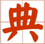 字典在線查詢網(wǎng)-新華字典在線查字-現(xiàn)代漢語字典-拼音查字-部首查字