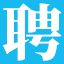 東全招聘網(wǎng) | 東陽招聘網(wǎng) | 東陽人才網(wǎng)-東陽全知道旗下專業(yè)東陽人才直聘招工網(wǎng)站！