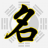 起名字，在線取名，免費取名，寶寶起名大全 - 寶寶起名網