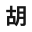 胡子延的博客 - 一個在浙江永康賣杯子的人。 咨詢業(yè)務(wù)加V：ps2078