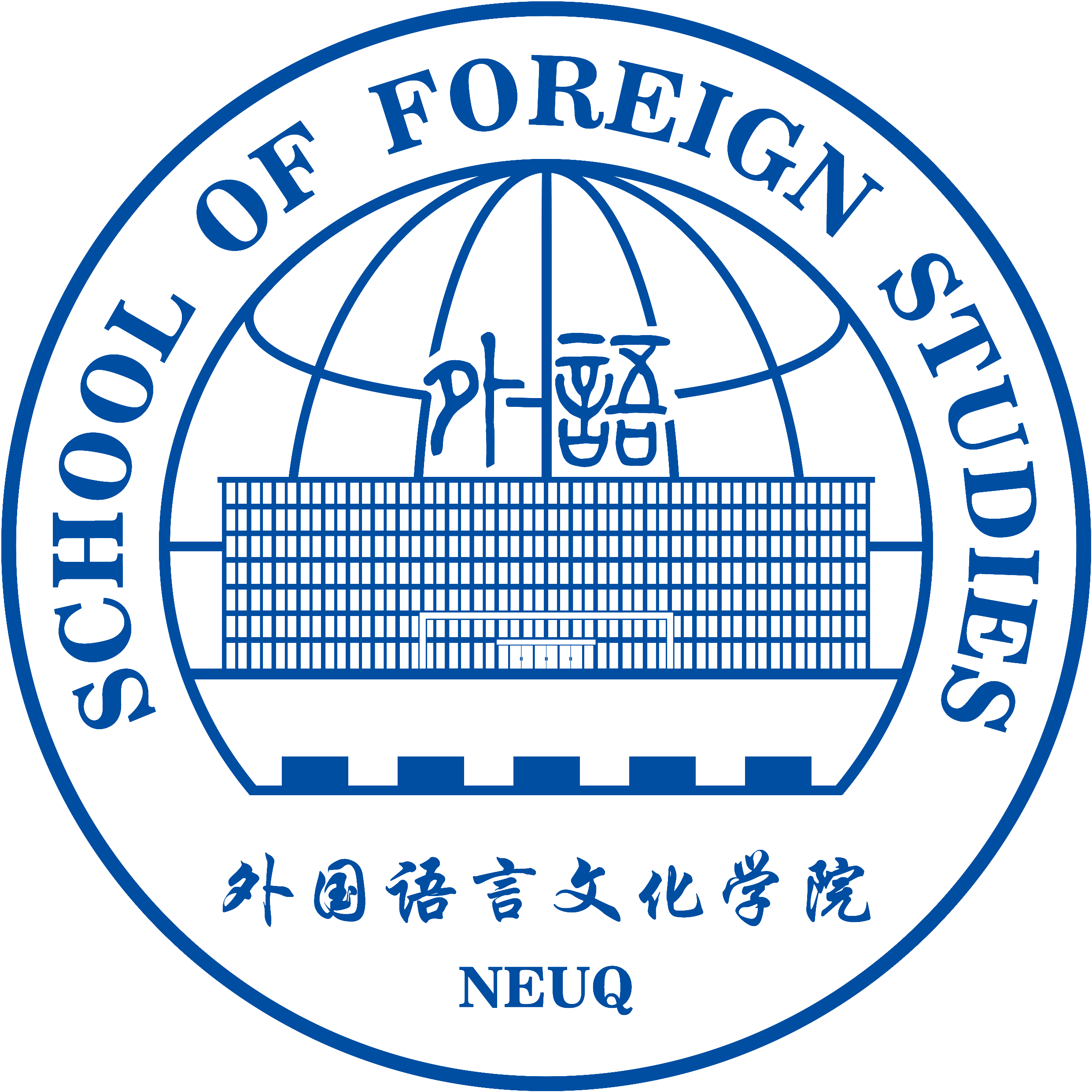 外國語言文化學(xué)院_東北大學(xué)秦皇島分校