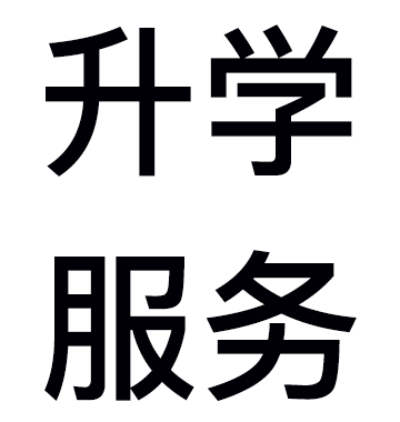 升學(xué)服務(wù)系統(tǒng)
