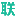 醫(yī)藥招商_藥品招商代理_聯(lián)眾醫(yī)藥招商網(wǎng)_聯(lián)眾醫(yī)藥網(wǎng)