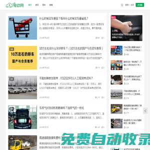 電動網 - 關注電動新能源汽車發展前景趨勢