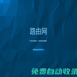 路由網(wǎng) - 無線連接你我他！