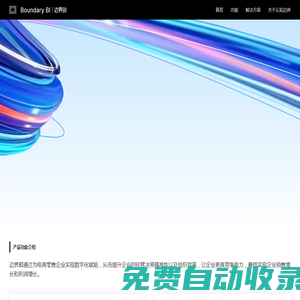 邊界BI官網(wǎng)-電商數(shù)字化經(jīng)營(yíng)管理系統(tǒng)
