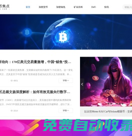 數(shù)字貨幣焦點(diǎn) - 深度解析加密貨幣熱點(diǎn)