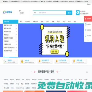 福州電腦iT培訓-建筑工程培訓-學歷提升培訓-英語培訓-職業技能培訓-資格認證培訓-財會金融培訓-興趣愛好培訓-小語種培訓-中小學輔導-趣學巴-趣學巴